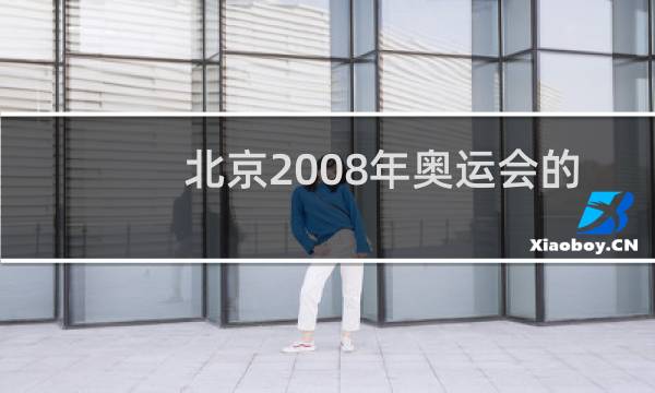 北京2008年奥运会的吉祥物是什么图片