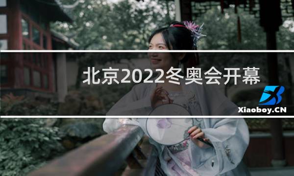 北京2022冬奥会开幕式门票怎么买图片