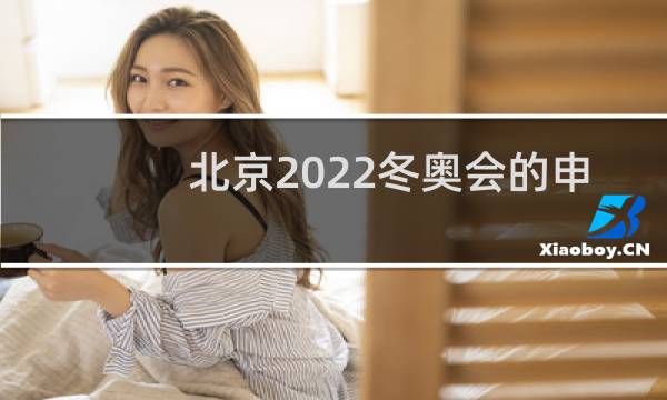 北京2022冬奥会的申办口号是什么图片