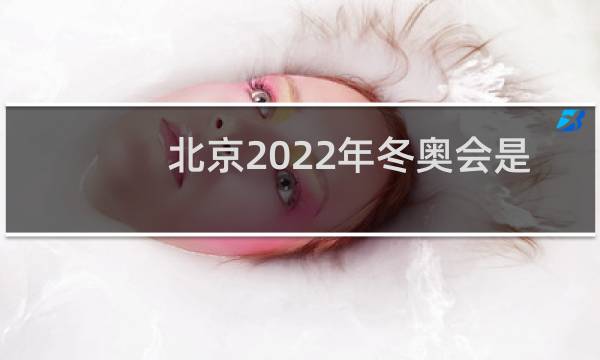 北京2022年冬奥会是什么时候图片
