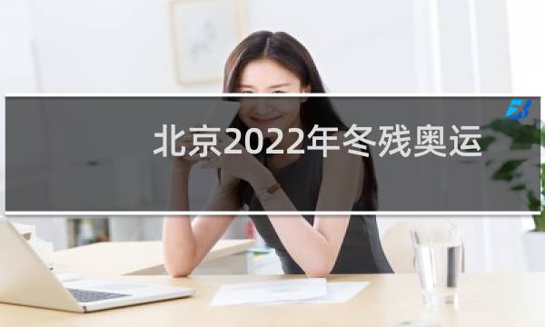 北京2022年冬残奥运会的吉祥物是什么图片