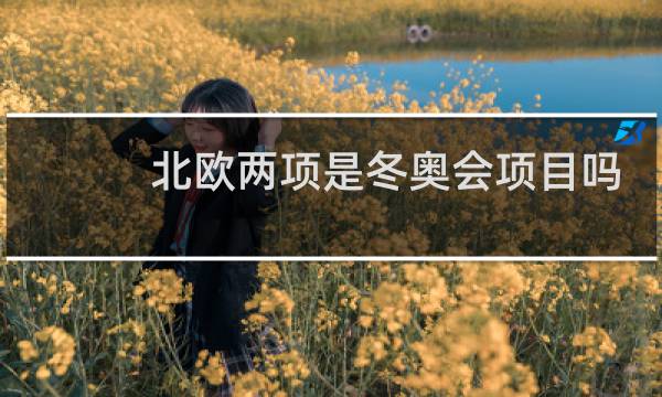 北欧两项是冬奥会项目吗图片