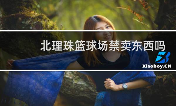 北理珠篮球场禁卖东西吗图片