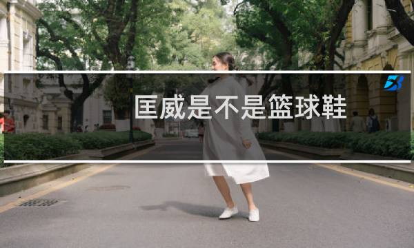 匡威是不是篮球鞋图片
