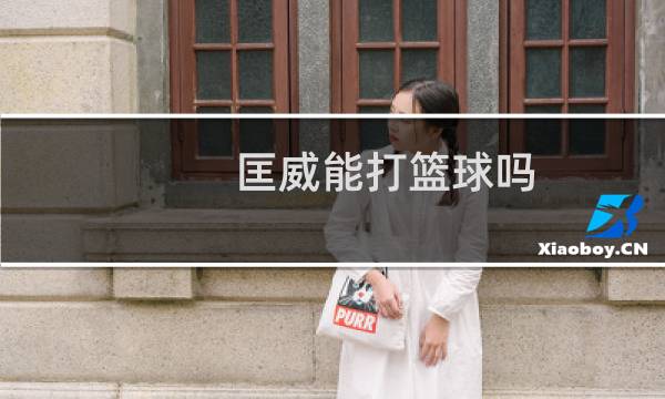 匡威能打篮球吗图片