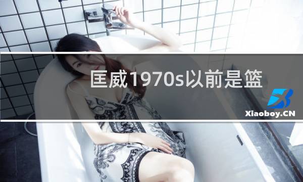 匡威1970s以前是篮球鞋吗图片