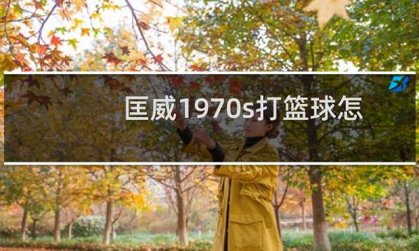 匡威1970s打篮球怎么样图片
