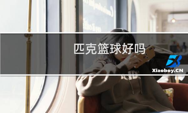 匹克篮球好吗图片