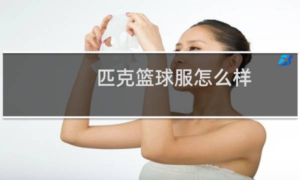 匹克篮球服怎么样图片
