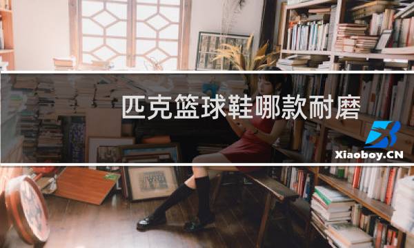 匹克篮球鞋哪款耐磨图片
