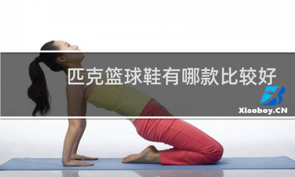 匹克篮球鞋有哪款比较好的推荐图片