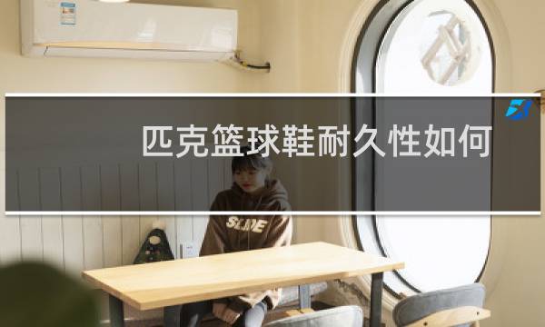 匹克篮球鞋耐久性如何图片