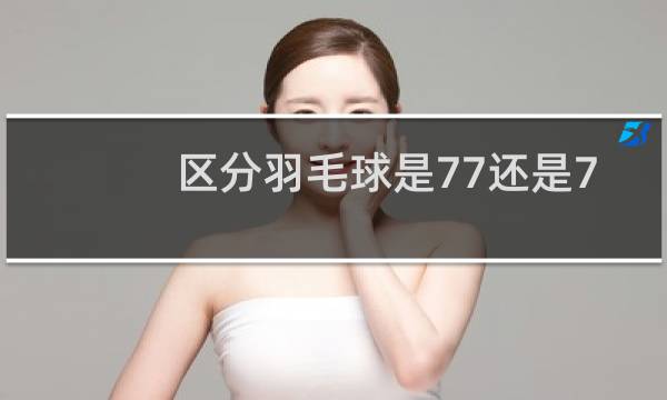 区分羽毛球是77还是76图片