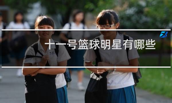 十一号篮球明星有哪些图片