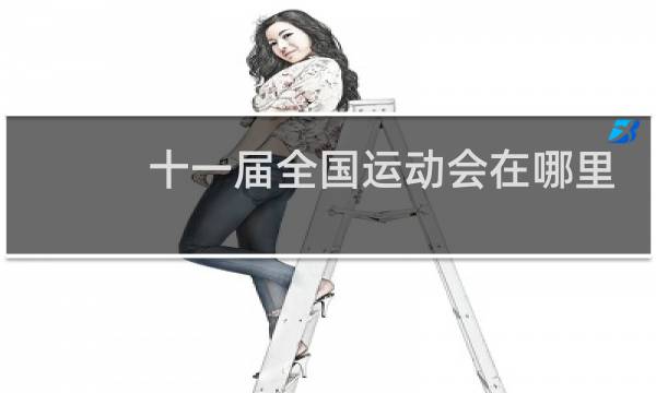 十一届全国运动会在哪里图片