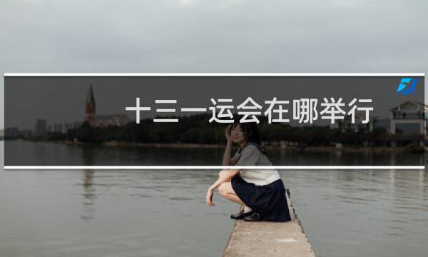 十三一运会在哪举行图片