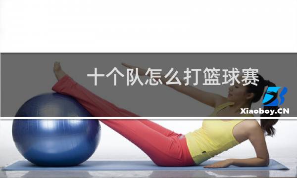 十个队怎么打篮球赛图片