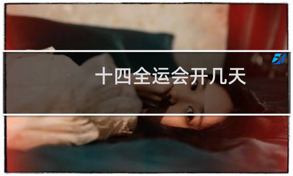 十四全运会开几天图片
