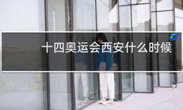 十四奥运会西安什么时候开始图片