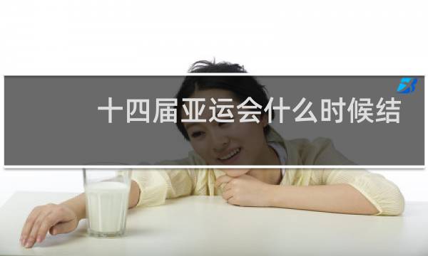 十四届亚运会什么时候结束图片
