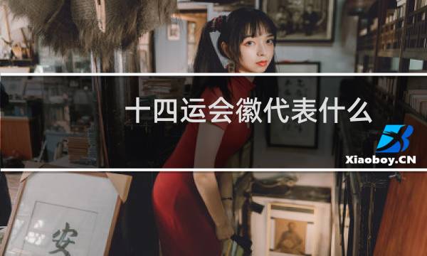 十四运会徽代表什么图片