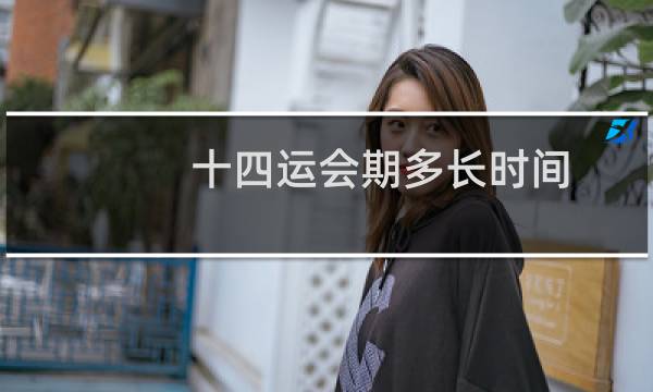 十四运会期多长时间图片