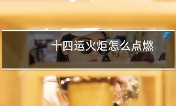 十四运火炬怎么点燃图片