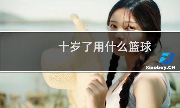 十岁了用什么篮球图片