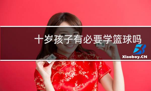 十岁孩子有必要学篮球吗图片