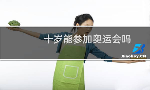 十岁能参加奥运会吗图片