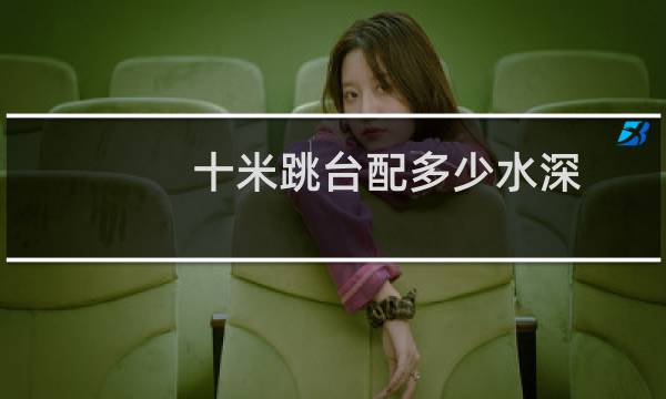 十米跳台配多少水深图片