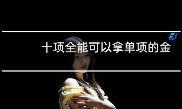 十项全能可以拿单项的金牌吗图片