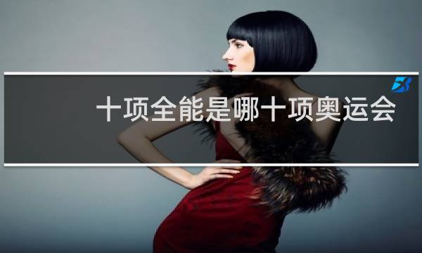 十项全能是哪十项奥运会图片