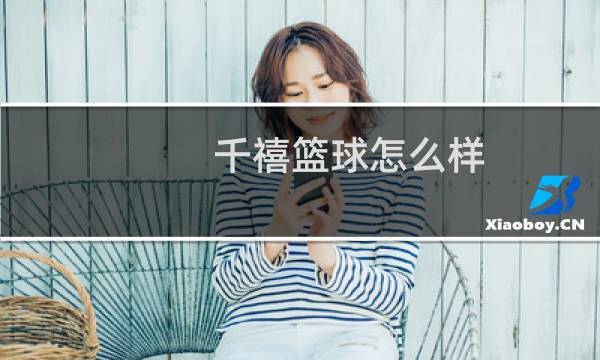 千禧篮球怎么样图片