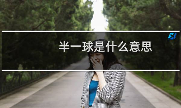 半一球是什么意思图片