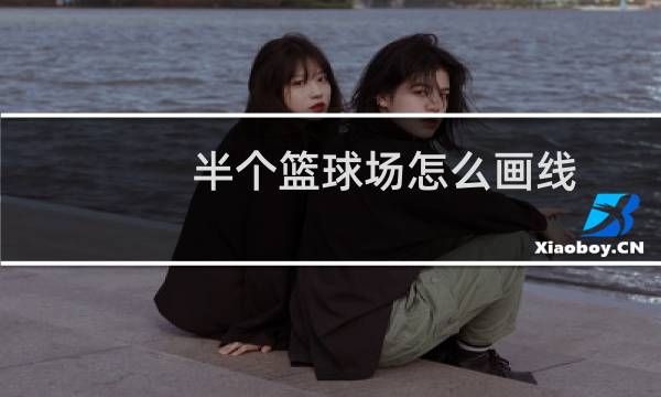 半个篮球场怎么画线图片
