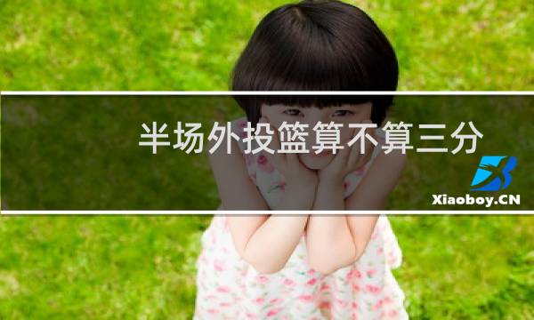 半场外投篮算不算三分图片