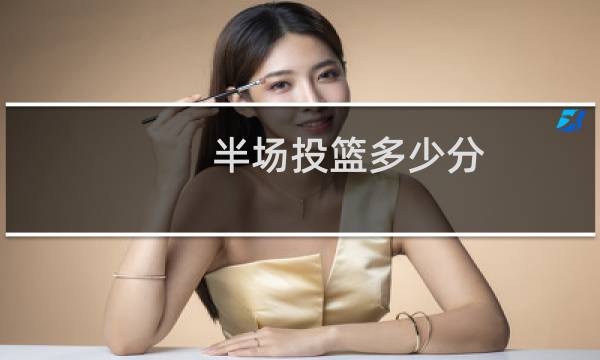 半场投篮多少分图片