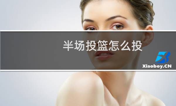半场投篮怎么投图片