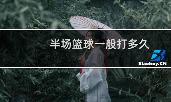 半场篮球一般打多久图片