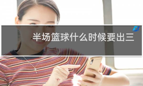 半场篮球什么时候要出三分线图片
