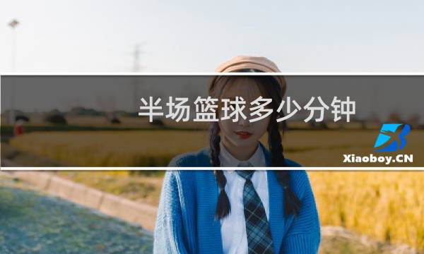 半场篮球多少分钟图片