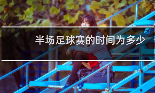 半场足球赛的时间为多少图片