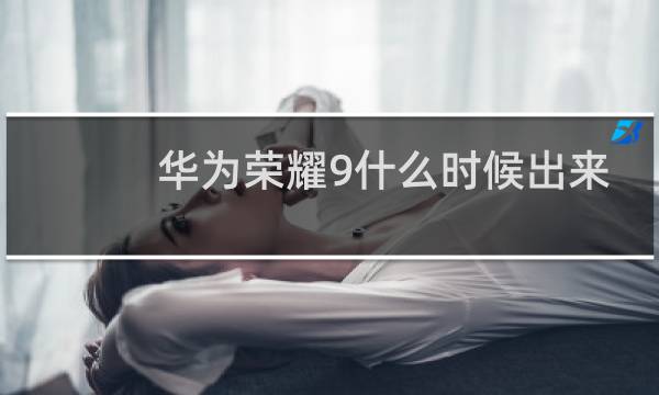 华为荣耀9什么时候出来的图片