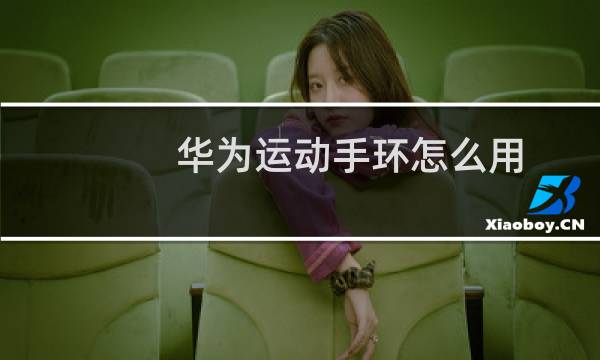 华为运动手环怎么用图片