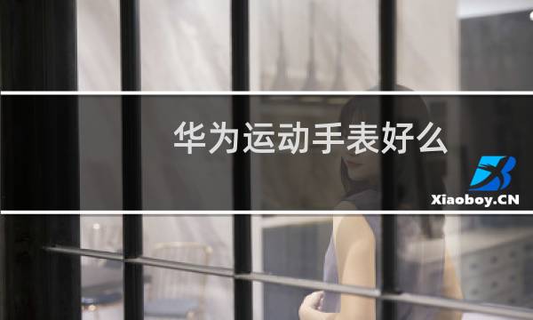 华为运动手表好么图片