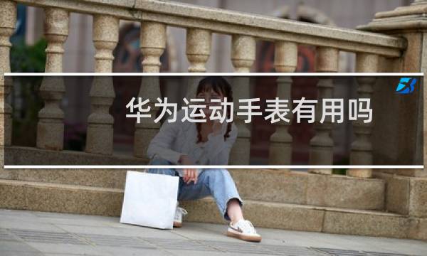 华为运动手表有用吗图片