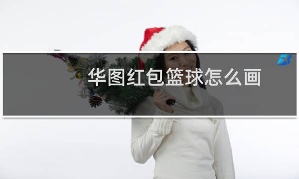 华图红包篮球怎么画图片