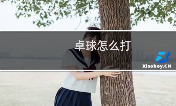卓球怎么打图片