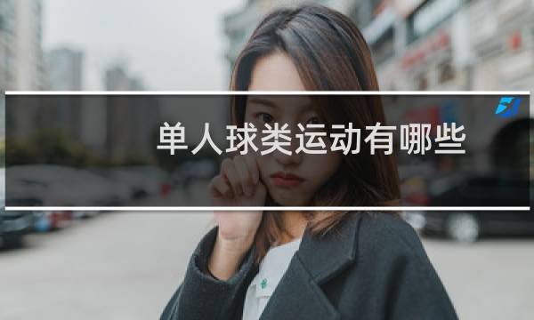 单人球类运动有哪些图片